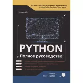 Python. Полное руководство