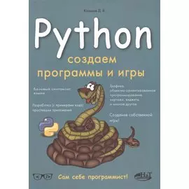 Python Создаем программы и игры