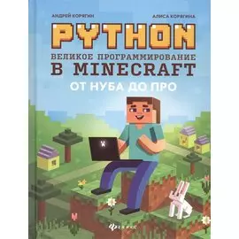 Python. Великое программирование в Minecraft .