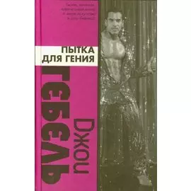 Пытка для гения