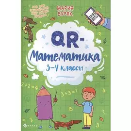 QR-математика: 3-4 классы