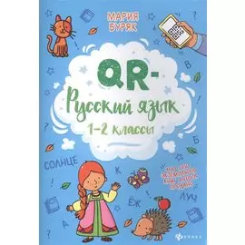 QR-русский язык: 1-2 классы дп