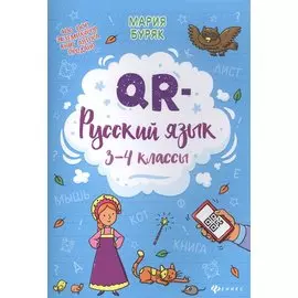 QR-русский язык: 3-4 классы дп