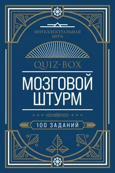 Quiz-Box. Мозговой штурм. 100 заданий