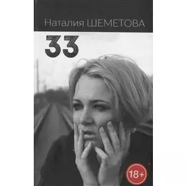 "33". Роман, повесть, рассказы
