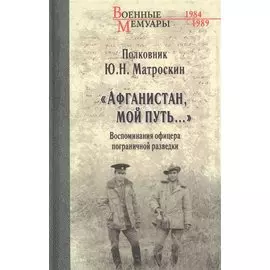 "Афганистан, мой путь…" Воспоминания офицера пограничной разведки. Трагическое и смешное рядом