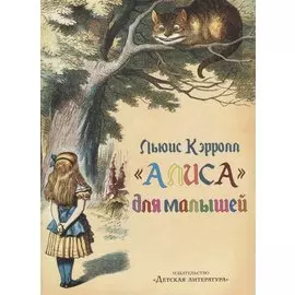 "Алиса" для малышей
