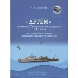 "Артем", эсминец Таллинского прорыва 1941 года. Воспоминания дочери погибшего политрука корабля. Архивные документы, письма, фотографии