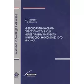 "Беловоротничковая" преступность в США через призму мирового финансово-экономического кризиса