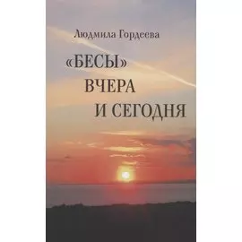 "Бесы" вчера и сегодня