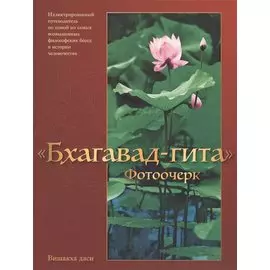 Бхагавад-гита Фотоочерк Иллюстрированный путеводитель (м) Вишакха даси