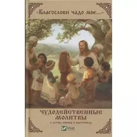 "Благослови чадо мое…" Чудодейственные молитвы о детях, внуках и крестниках