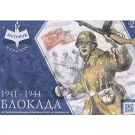 "Блокада" 1941-1944