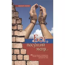 "Бог, пасущий меня..."