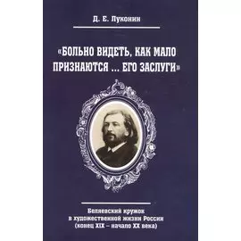 "Больно видеть, как мало признаются… его заслуги". Беляевский кружок в художественной жизни России (конец XIX - начало XX века)