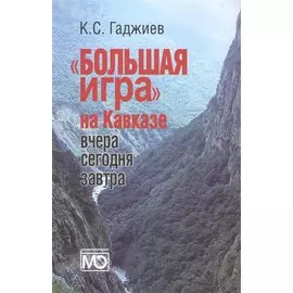 Большая игра на Кавказе. Вчера сегодня завтра.
