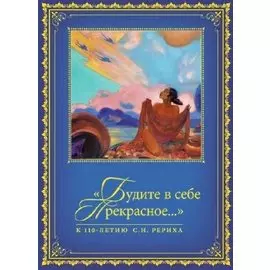 "Будите в себе Прекрасное…". К 100-летию со дня рождения С.Н. Рериха. Сборник в 2 томах. Том II. 1977-2016 гг.