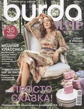 "Burda. Просто сказка!", № 12/2022
