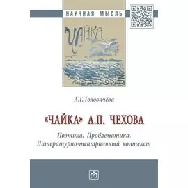"Чайка" А. П. Чехова. Поэтика. Проблематика. Литературно-театральный контекст
