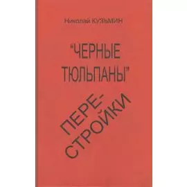 Черные тюльпаны перестройки