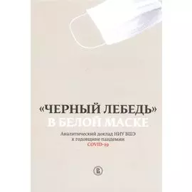 "Черный лебедь" в белой маске. Аналитический доклад НИУ ВШЭ к годовщине пандемии COVID-19