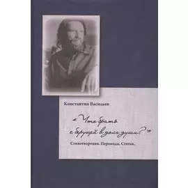 "Что брать с берущей в долг души?" Стихотворения. Переводы. Статьи