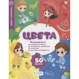 "Цвета" книжка с наклейками (1+)