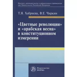 "Цветные революции" и "Арабская весна" в конституционном измерении. Политолого-юридическое исследование