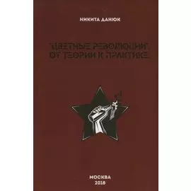 "Цветные революции". От теории к практике