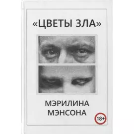 "Цветы Зла" Мэрилина Мэнсона