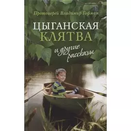 "Цыганская клятва" и другие рассказы