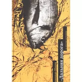 Дальняя дорога и другие истории