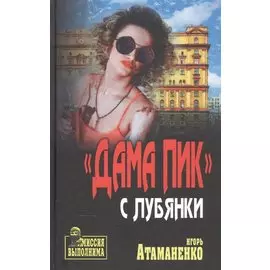 "Дама пик" с Лубянки