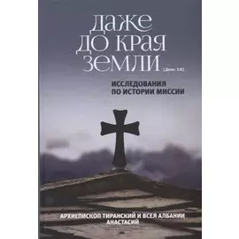 Даже до края земли. Исследования по истории миссии.