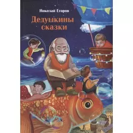 "Дедушкины сказки"