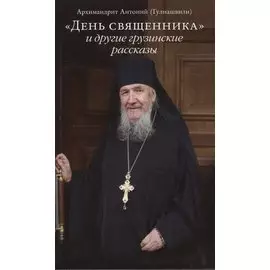 "День священника" и другие грузинские рассказы