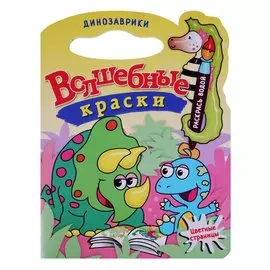 Динозаврики.Водная раскраска с вырубкой.