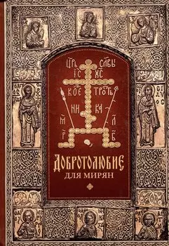 "Добротолюбие" для мирян