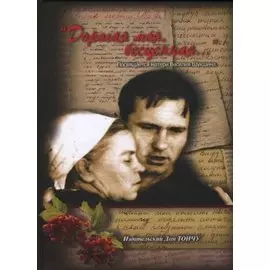 "Дорогая моя, бесценная..."