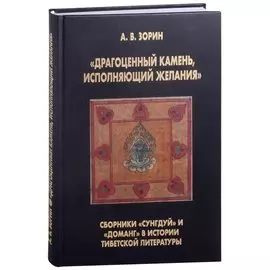 "Драгоценный камень, исполняющий желания": Сборники "Сунгдуй" и "Доманг" в истории тибетской литературы
