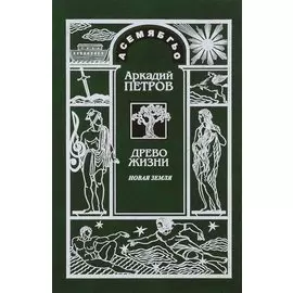 Древо Жизни Ч.2 Новая Земля (Петров)