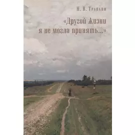 "Другой жизни я не могла принять…"