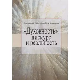 "Духовность": дискурс и реальность