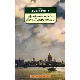"Двадцать первое. Ночь. Понедельник..."