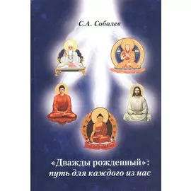 "Дважды рожденный": путь для каждого из нас