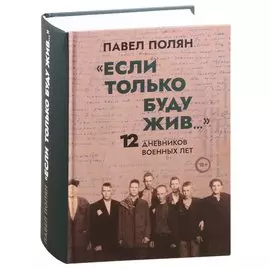 "Если только буду жив…" 12 дневников военных лет