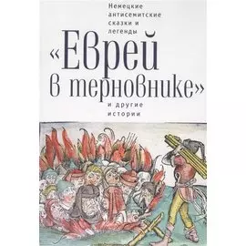 "Еврей в терновнике" и другие истории. Немецкие антисемитские сказки и легенды