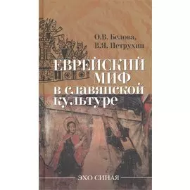"Еврейский миф" в славянской культуре