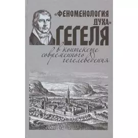 "Феноменология духа" Гегеля в контексте современного гегелеведения