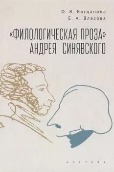 "Филологическая проза" Андрея Синявского